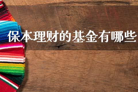 保本理财的基金有哪些_https://www.ltsssb.com_基金频道_第1张