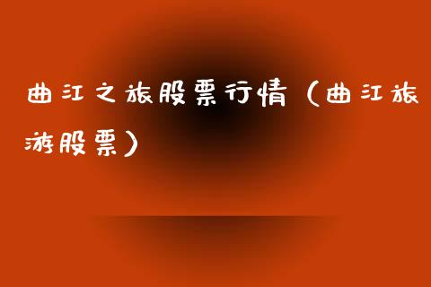 曲江之旅股票行情（曲江旅游股票）_https://www.ltsssb.com_新股数据_第1张
