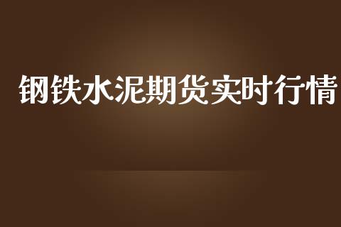 钢铁水泥期货实时行情_https://www.ltsssb.com_期货行情_第1张