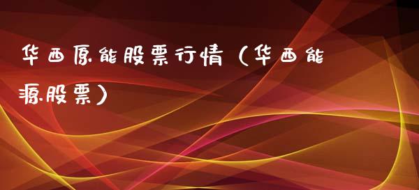 华西原能股票行情（华西能源股票）_https://www.ltsssb.com_新股数据_第1张