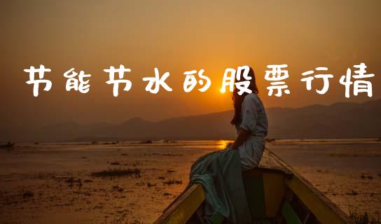 节能节水的股票行情_https://www.ltsssb.com_股市分析_第1张