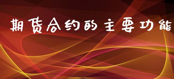 期货合约的主要功能_https://www.ltsssb.com_股票理论_第1张