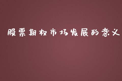 股票期权市场发展的意义_https://www.ltsssb.com_基金频道_第1张
