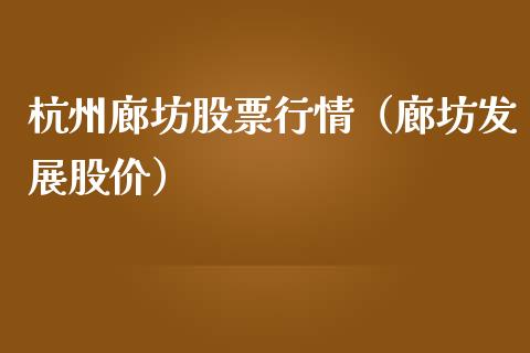 杭州廊坊股票行情（廊坊发展股价）_https://www.ltsssb.com_股市分析_第1张