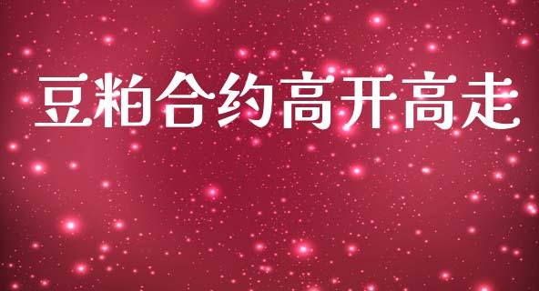 豆粕合约高开高走_https://www.ltsssb.com_期货行情_第1张