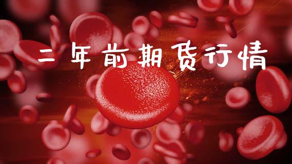 二年前期货行情_https://www.ltsssb.com_期货行情_第1张