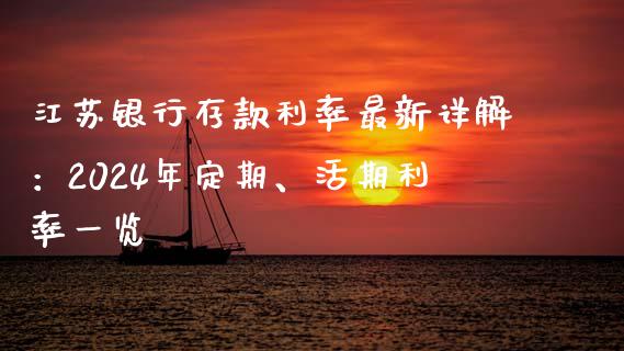 江苏银行存款利率最新详解：2024年定期、活期利率一览_https://www.ltsssb.com_股票理论_第1张