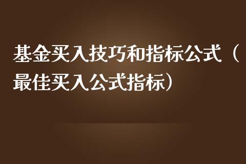 基金买入技巧和指标公式（最佳买入公式指标）_https://www.ltsssb.com_基金频道_第1张