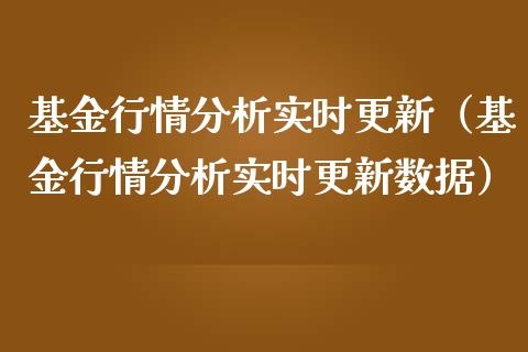 基金行情分析实时更新（基金行情分析实时更新数据）_https://www.ltsssb.com_国际财经_第1张