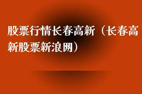 股票行情长春高新（长春高新股票新浪网）_https://www.ltsssb.com_新股数据_第1张