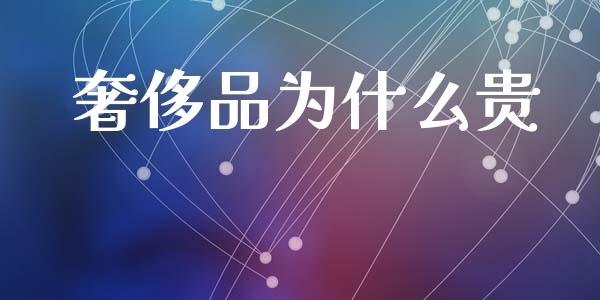 奢侈品为什么贵_https://www.ltsssb.com_股票理论_第1张