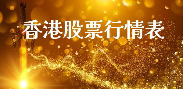 香港股票行情表_https://www.ltsssb.com_股市分析_第1张