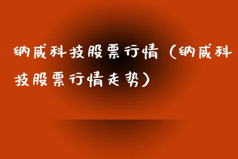 纳威科技股票行情（纳威科技股票行情走势）_https://www.ltsssb.com_新股数据_第1张