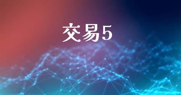 交易5_https://www.ltsssb.com_新股数据_第1张