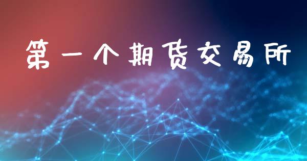 第一个期货交易所_https://www.ltsssb.com_新股数据_第1张