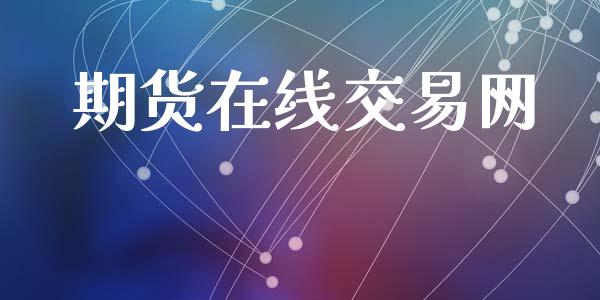 期货在线交易网_https://www.ltsssb.com_期货行情_第1张