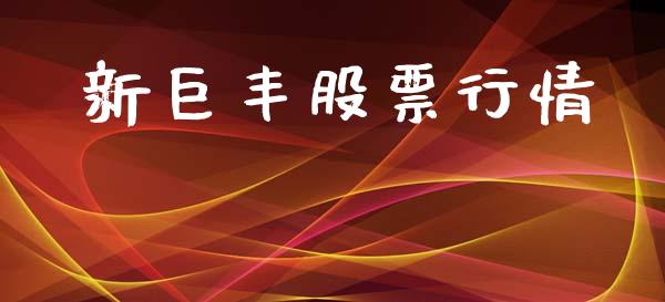 新巨丰股票行情_https://www.ltsssb.com_股票理论_第1张