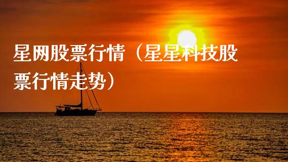 星网股票行情（星星科技股票行情走势）_https://www.ltsssb.com_股市分析_第1张