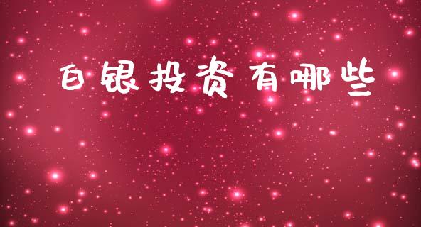 白银投资有哪些_https://www.ltsssb.com_新股数据_第1张