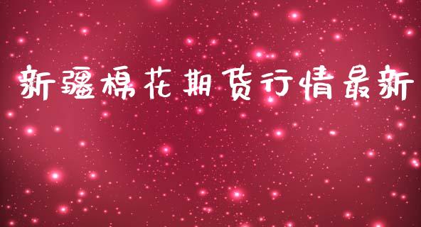 新疆棉花期货行情最新_https://www.ltsssb.com_期货在线_第1张