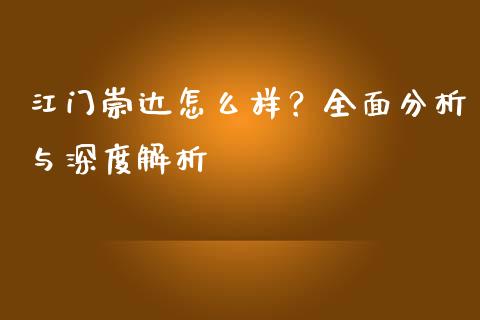 江门崇达怎么样？全面分析与深度解析_https://www.ltsssb.com_新股数据_第1张