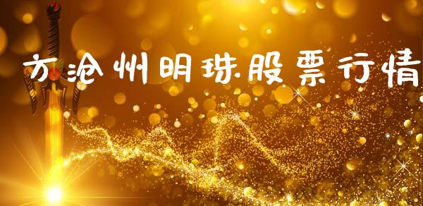 方沧州明珠股票行情_https://www.ltsssb.com_新股数据_第1张