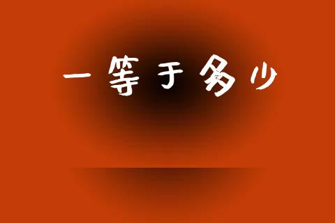 一等于多少_https://www.ltsssb.com_期货行情_第1张
