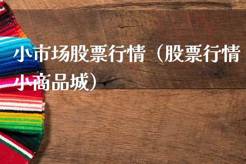 小市场股票行情（股票行情小商品城）_https://www.ltsssb.com_股市分析_第1张