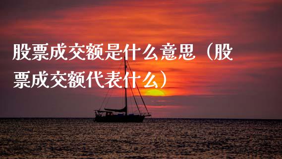 股票成交额是什么意思（股票成交额代表什么）_https://www.ltsssb.com_股市分析_第1张