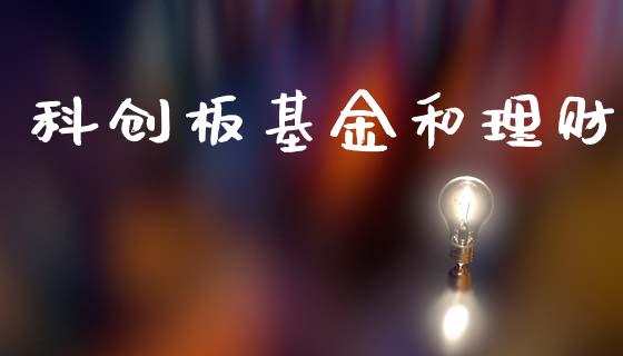 科创板基金和理财_https://www.ltsssb.com_基金频道_第1张