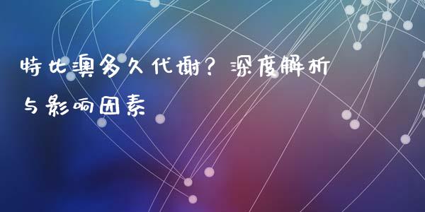 特比澳多久代谢？深度解析与影响因素_https://www.ltsssb.com_期货密码_第1张