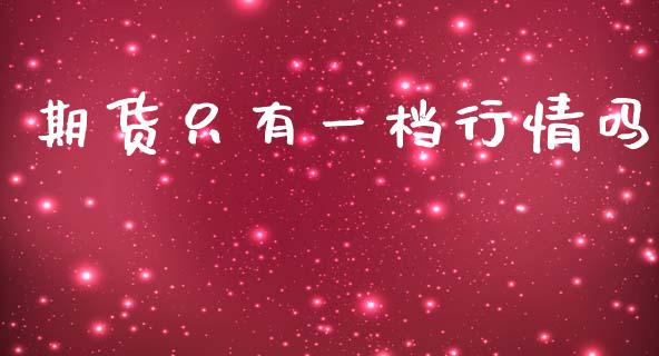 期货只有一档行情吗_https://www.ltsssb.com_期货在线_第1张