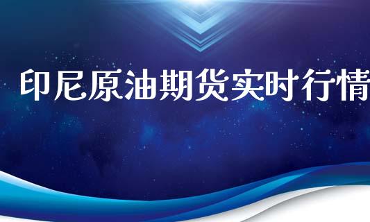 印尼原油期货实时行情_https://www.ltsssb.com_期货在线_第1张