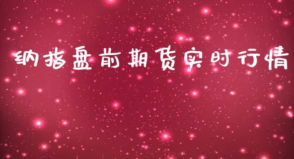 纳指盘前期货实时行情_https://www.ltsssb.com_期货密码_第1张
