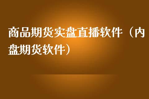 商品期货实盘直播软件（内盘期货软件）_https://www.ltsssb.com_期货在线_第1张