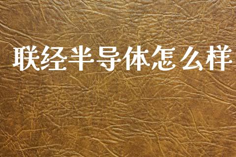 联经半导体怎么样_https://www.ltsssb.com_期货密码_第1张