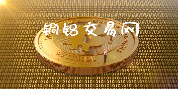 铜铝交易网_https://www.ltsssb.com_期货在线_第1张
