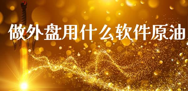 做外盘用什么软件原油_https://www.ltsssb.com_期货在线_第1张