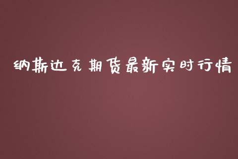 纳斯达克期货最新实时行情_https://www.ltsssb.com_期货密码_第1张