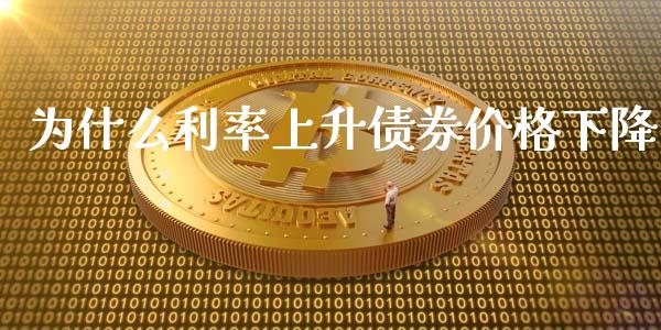 为什么利率上升债券价格下降_https://www.ltsssb.com_新股数据_第1张