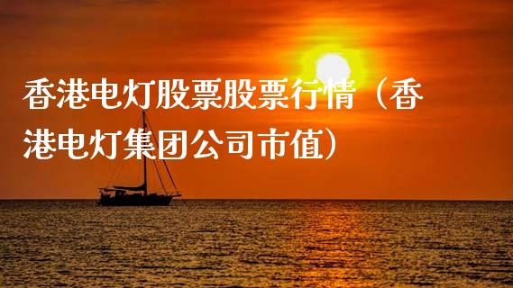 香港电灯股票股票行情（香港电灯集团公司市值）_https://www.ltsssb.com_股市分析_第1张