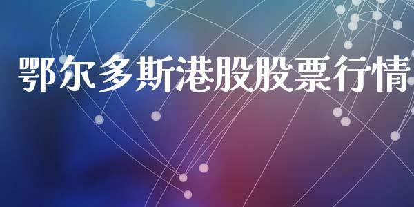 鄂尔多斯港股股票行情_https://www.ltsssb.com_股市分析_第1张