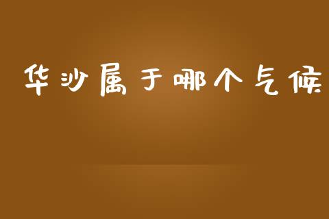 华沙属于哪个气候_https://www.ltsssb.com_国际财经_第1张