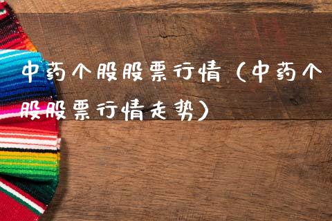 中药个股股票行情（中药个股股票行情走势）_https://www.ltsssb.com_股市分析_第1张