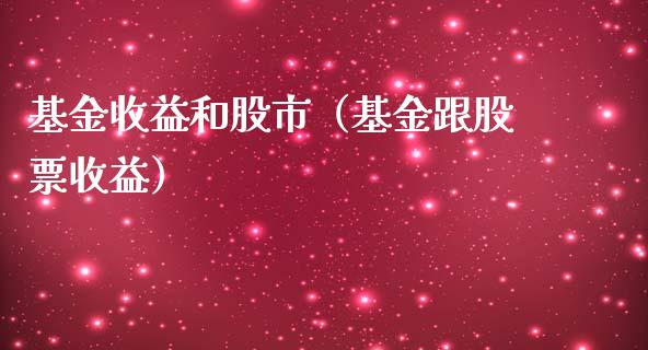 基金收益和股市（基金跟股票收益）_https://www.ltsssb.com_国际财经_第1张