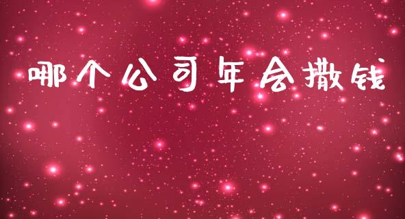 哪个公司年会撒钱_https://www.ltsssb.com_期货在线_第1张