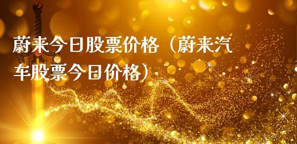 蔚来今日股票价格（蔚来汽车股票今日价格）_https://www.ltsssb.com_新股数据_第1张