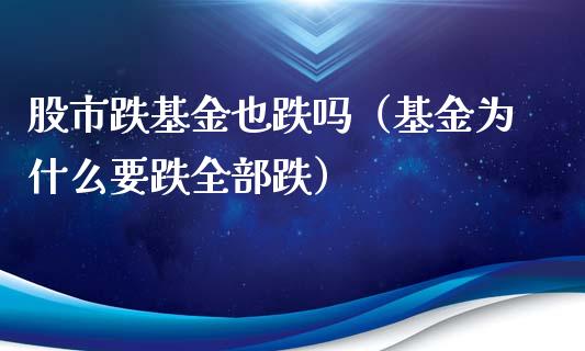 股市跌基金也跌吗（基金为什么要跌全部跌）_https://www.ltsssb.com_国际财经_第1张
