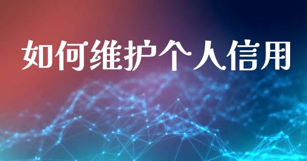如何维护个人信用_https://www.ltsssb.com_基金频道_第1张