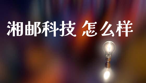 湘邮科技 怎么样_https://www.ltsssb.com_基金频道_第1张